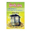 မြန်မာတို့ရဲ့ဖုန်းရွှေ