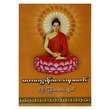 မဟာပဌာန်းဒေသနာတော်