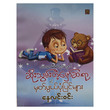 သားသားမီးမီးတို့အတွက် ဆိုးသွမ်းတဲ့မှော်ဆရာနှင့် မှတ်ဖွယ်ပုံပြင်များ
