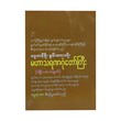 Mahar Tayanagone (Author by Damma Yarzar)