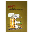 ကမ္ဘာမြေရဲ့ တစ်နေရာ (စာရေးသူ စစ်ငြိမ်း)