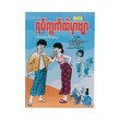 Story Collection Of Ko Tint (Cartoon Ko Shwe Htoo)