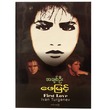 အချစ်ဦး (စာရေးသူ ဖေမြင့်)