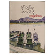 From Chindwin to Sea (Author by Ludu Daw Ahmar)