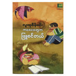 Pure Children (Author by Lu Htu Sein Win)