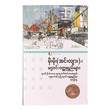 မိုမိုး (အင်းလျား)၏မဂ္ဂဇင်းဝတ္ထုရှည်များ (စာရေးသူ မိုးမိုး (အင်းလျား))