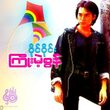 ကြိုးမဲ့စွန် DVD (အဆိုတော် ဝိုင်ဝိုင်း)