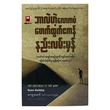 ဘာတဲ့ဟဲ့လောကဓံ ဖောက်ထွက်ဧကန် နည်းလမ်းမှန် (စာရေးသူ ကျော့မောင်)