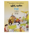 သူခိုးရဲ့ မနက်စာ