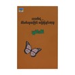 ဝေးလက်စွာနဲ့...အိပ်မက်အကြောင်းတွေမပြောပြချင်တော့ဘူး (စာရေးသူ ရွှေမီးအိမ်)