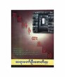 ဘာကိုတန်ဖိုးထားရမလဲ (စာရေးသူ ဆရာတော်ဇောတိက)