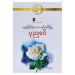မခူးဖြစ်ခဲ့သော နှင်းဆီဖြူ (စာရေးသူ ပုညခင်)