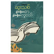 ခွန်းအားရှိသောစာ ခွန်းအားရှိသောလူငယ် (စာရေးသူ ဆူးသစ်)
