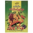 သစ်သီးနှင့် ဟင်းသီးဟင်းရွက်များ (စာရေးသူ ဌေးဝင်းဇော်)