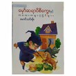 မှော်ဆရာပီစိကွေးနှင့် ကလေးကဗျာပုံပြင်များ (စာရေးသူ မောင်သင်းမိုး)