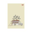 မင်းလူ ကဗျာပေါင်းချုပ် (စာရေးသူ မင်းလူ)