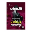 One In A Thousand (Min Thein Kha)