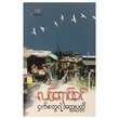 ငှက်တွေရဲ့ အတ္ထုပ္ပတ္တိ (စာရေးသူ လင်းရောင်စင်)