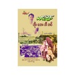 ဘိုးဘေးဘီဘင် (စာရေးသူ မင်းသိင်္ခ)