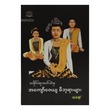 အကျော်ဇေယျမိဘုရားများ (စာရေးသူ သန်းဝင်းလှိုင်)