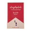 သင်လျှောက်ရမယ့်လမ်း (ဖြိုးဝေ မဟာဝိဇ္ဇာ) (စာရေးသူ ဖြိုးဝေ)