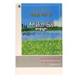 စိတ်ခွန်အားဖြည့်စာစုများ (စာရေးသူ ချမ်းမြမြသော်)