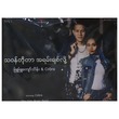 Love Because Of Jealous CD (Phyu Phyu Kt & Cobra)