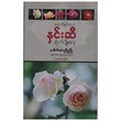 အောင်မြင်သော နှင်းဆီစိုက်ပျိုးရေး