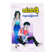 ကဗျာဆရာပြာလောင် (ကာတွန်းတင်အောင်နီ) (စာရေးသူ ကာတွန်းတင်အောင်နီ)