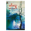 လွမ်းရအောင် (စာရေးသူ မင်းလူ)