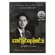 အောင်မြင်ရေးပဲတင်သံ (စာရေးသူ ဖူးကျော်ဇင်)