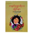 တရုတ်ဒဏ္ဍာရီလာ ပုံပြင်များ (မောင်ခေတ်ထွန်း)