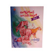 ထက်မြက်မဲ့ သားသမီးအတွက်ပုံပြင်များ (စာရေးသူ ကျော်ရင်မြင့်)
