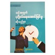 သင့်အတွက် ပုဂ္ဂိုလ်ရေး အောင်မြင်မှုဆိုသည်မှာ (စာရေးသူ ကောင်းသာ)