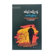 From The Reminiscence Of Private Ivanov(Mg Tun Thu