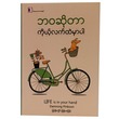 ဘဝဆိုတာ ကိုယ့်လက်ထဲမှာပါ (စာရေးသူ မြင့်စိုးလှိုင်)