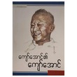 ကျော်အောင်၏ ကျော်အောင် (ကျော်အောင်) (စာရေးသူ ကျော်အောင်)