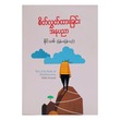 စိတ်လွှတ်ခြင်း အနုပညာ (စာရေးသူ နိုင်သစ်)