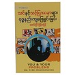 သင်နှင့် သင့်ပြဿနာများ ဗုဒ္ဓနည်းကျ ဖြေရှင်းခြင်း (စာရေးသူ အောင်လှိုင်)