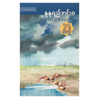 အိပ်နေရင်ည နိုးနေရင်နေ့ (စာရေးသူ နုနုရည်အင်းဝ)