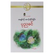 အချစ်ကိုစောင့်ဆိုင်းခြင်း (စာရေးသူ ပုညခင်)