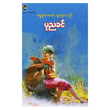 ရွှေဖူးစာလေး ချာချာလည် (စာရေးသူ ပုညခင်)