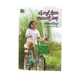 Environment Teacher Of Child (Author by Dr.Thein Lwin)