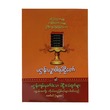 ပဌာန်းကျမ်းမှခက်ခဲသောအသံထွက်