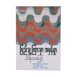 Finding Truth Among The People (Thein Phay Myint)