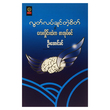လွတ်လပ်ချင်တဲ့စိတ်နှင့် လေထဲကစာအုပ်စင် (စာရေးသူ ဦးအောင်ဒင်)