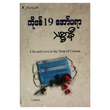 ကိုဗစ်19 အော်ပရာ (စာရေးသူ သစ္စာနီ)