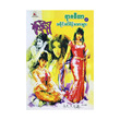 ရာဇဓိတာနှင့် သမိုင်းဝင်မိန်းကလေးများ (စာရေးသူ ချစ်ဦးညို)