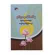 နတ်လူသာဓုခေါ်အောင်နေ (အရှင်ဆန္ဒသီရိ) (စာရေးသူ အရှင်ဆန္ဒသီရိ)