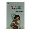 ဘယ်ခေတ်မှာပဲဖြစ်ဖြစ် မင်းကိုပဲချစ်ချင်တယ် (စာရေးသူ ဆူးနစ် (ရေနံချောင်း))